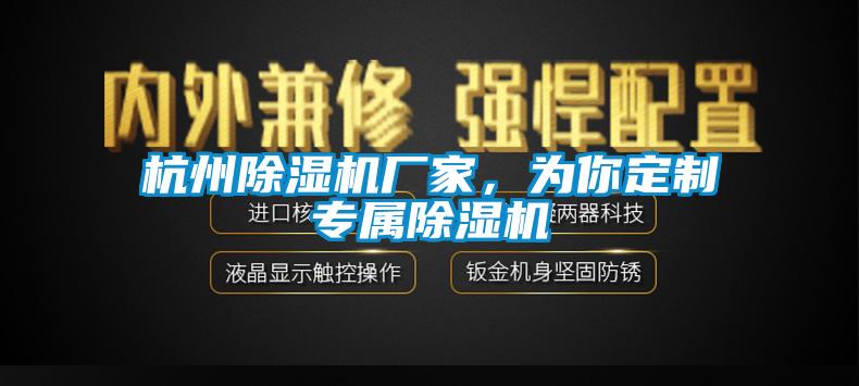 杭州除濕機廠家，為你定制專屬除濕機