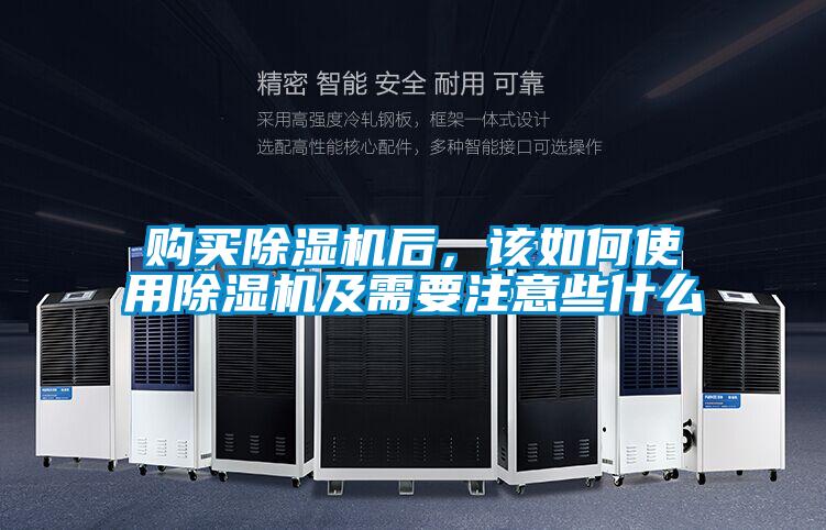購買除濕機后，該如何使用除濕機及需要注意些什么