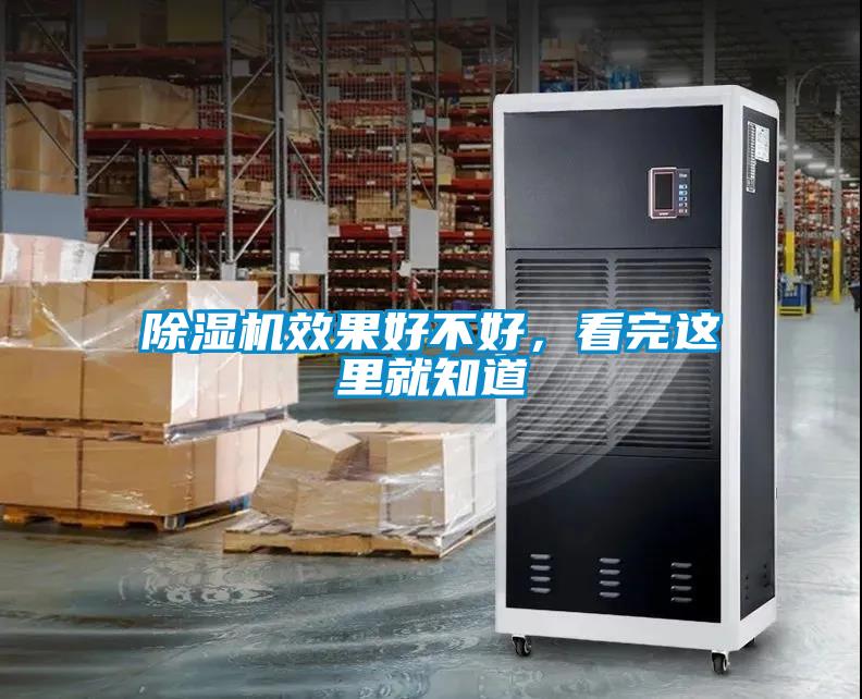 除濕機效果好不好，看完這里就知道