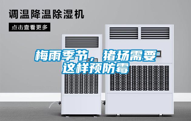 梅雨季節，豬場需要這樣預防霉