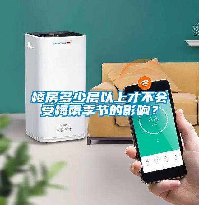 樓房多少層以上才不會受梅雨季節的影響？