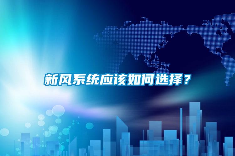 新風系統應該如何選擇？