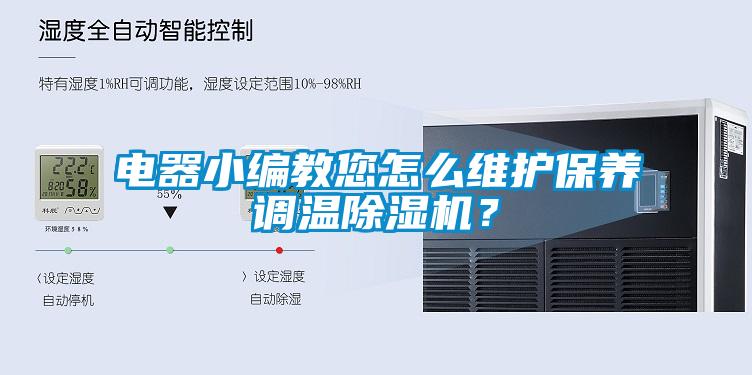 電器小編教您怎么維護保養調溫除濕機？
