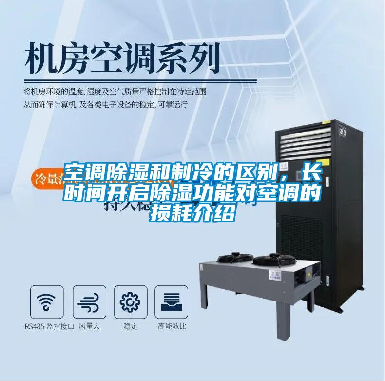 空調(diào)除濕和制冷的區(qū)別，長時(shí)間開啟除濕功能對空調(diào)的損耗介紹