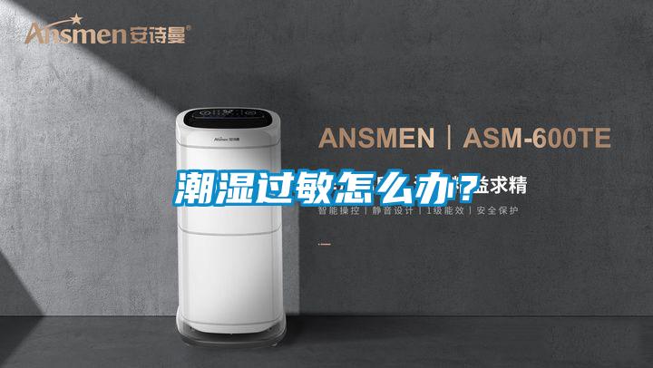 潮濕過敏怎么辦？