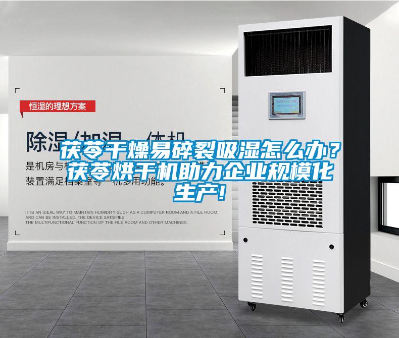 茯苓干燥易碎裂吸濕怎么辦？茯苓烘干機助力企業規?；a!