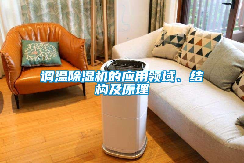 調溫除濕機的應用領域、結構及原理