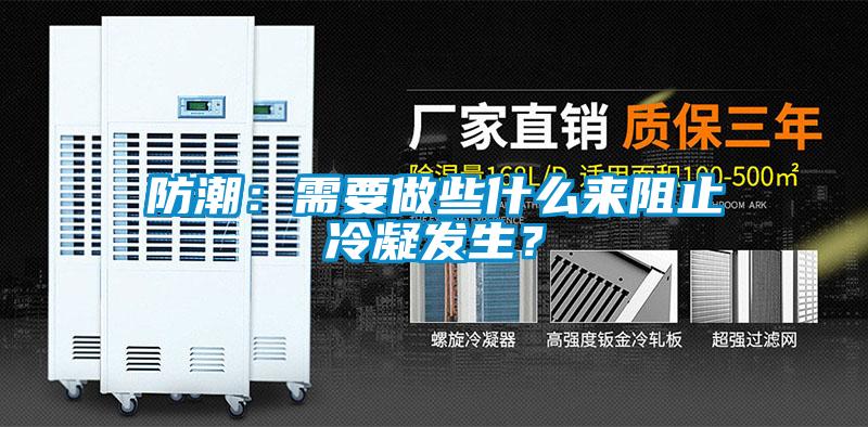 防潮：需要做些什么來阻止冷凝發(fā)生？