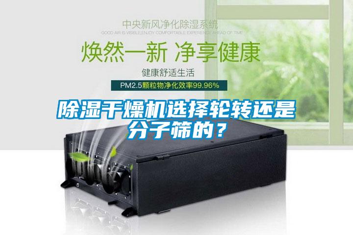 除濕干燥機選擇輪轉還是分子篩的？