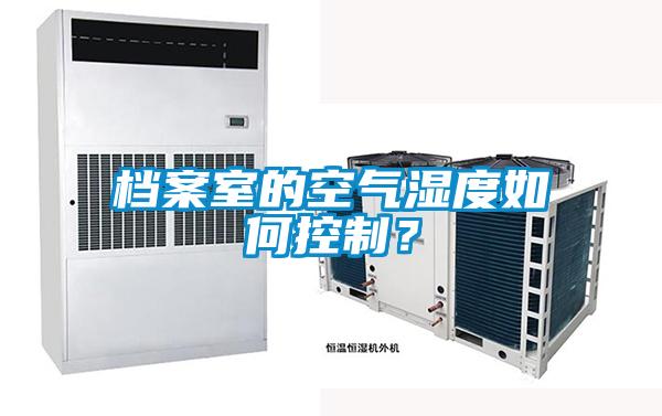 檔案室的空氣濕度如何控制？