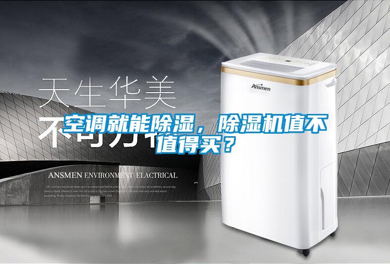 空調(diào)就能除濕，除濕機值不值得買？