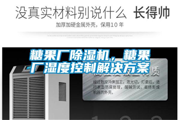 糖果廠除濕機，糖果廠濕度控制解決方案