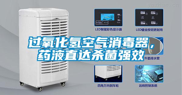 過氧化氫空氣消毒器，藥液直達殺菌強效
