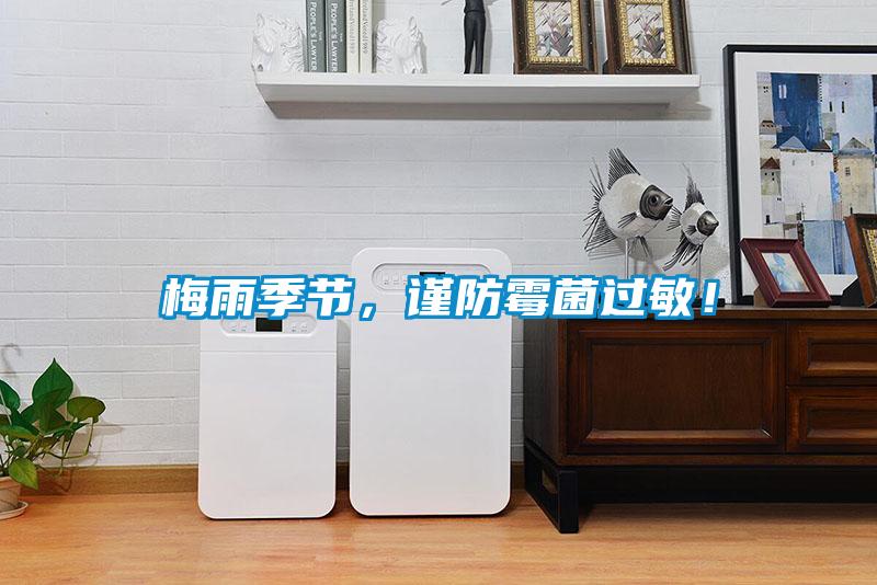 梅雨季節(jié)，謹防霉菌過敏！
