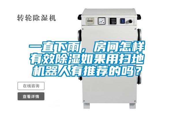 一直下雨，房間怎樣有效除濕如果用掃地機器人有推薦的嗎？