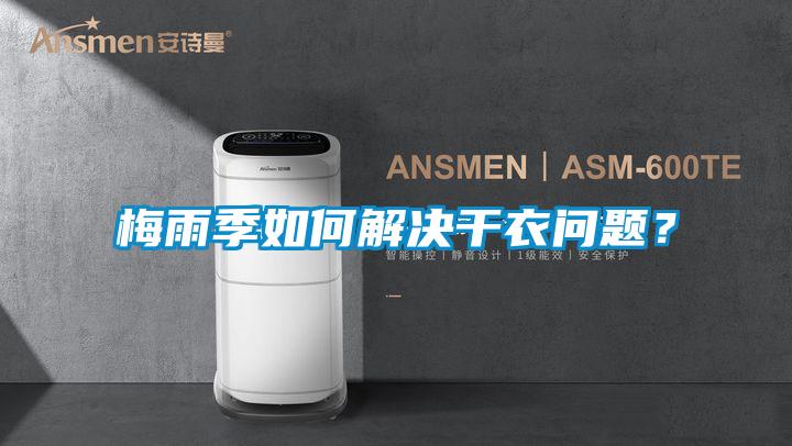 梅雨季如何解決干衣問題？