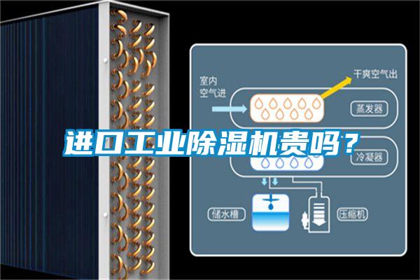 進口工業除濕機貴嗎？