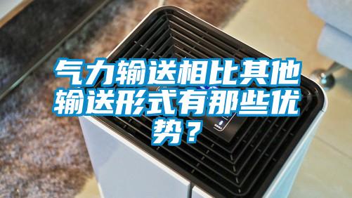 氣力輸送相比其他輸送形式有那些優(yōu)勢(shì)？