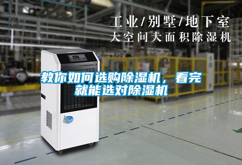 教你如何選購除濕機，看完就能選對除濕機