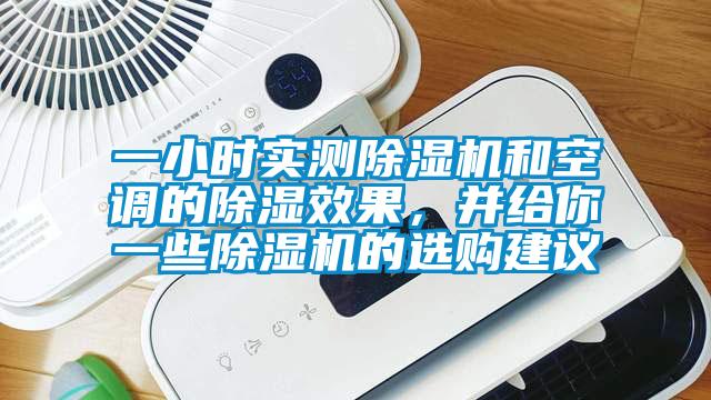 一小時實(shí)測除濕機(jī)和空調(diào)的除濕效果，并給你一些除濕機(jī)的選購建議