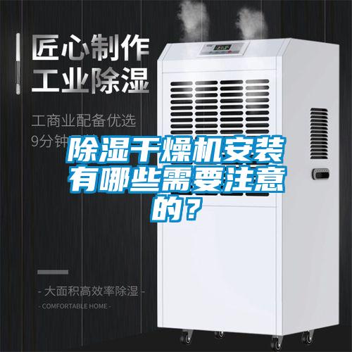 除濕干燥機安裝有哪些需要注意的？