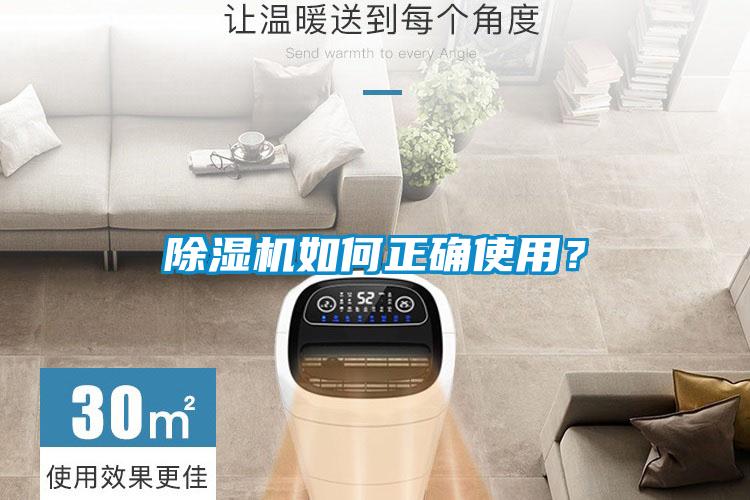 除濕機如何正確使用？