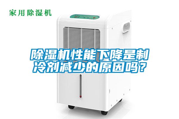除濕機性能下降是制冷劑減少的原因嗎？
