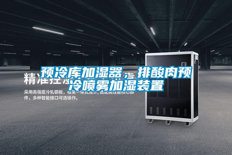 預冷庫加濕器，排酸肉預冷噴霧加濕裝置