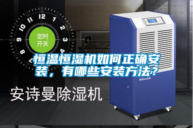 恒溫恒濕機如何正確安裝，有哪些安裝方法？