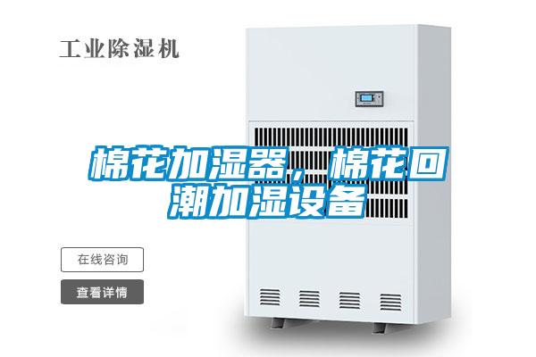 棉花加濕器，棉花回潮加濕設(shè)備