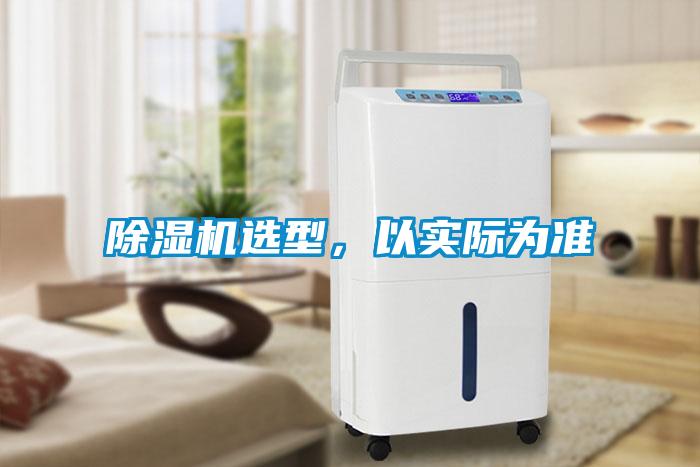 除濕機選型，以實際為準
