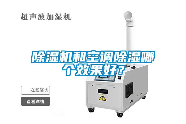 除濕機和空調(diào)除濕哪個效果好？