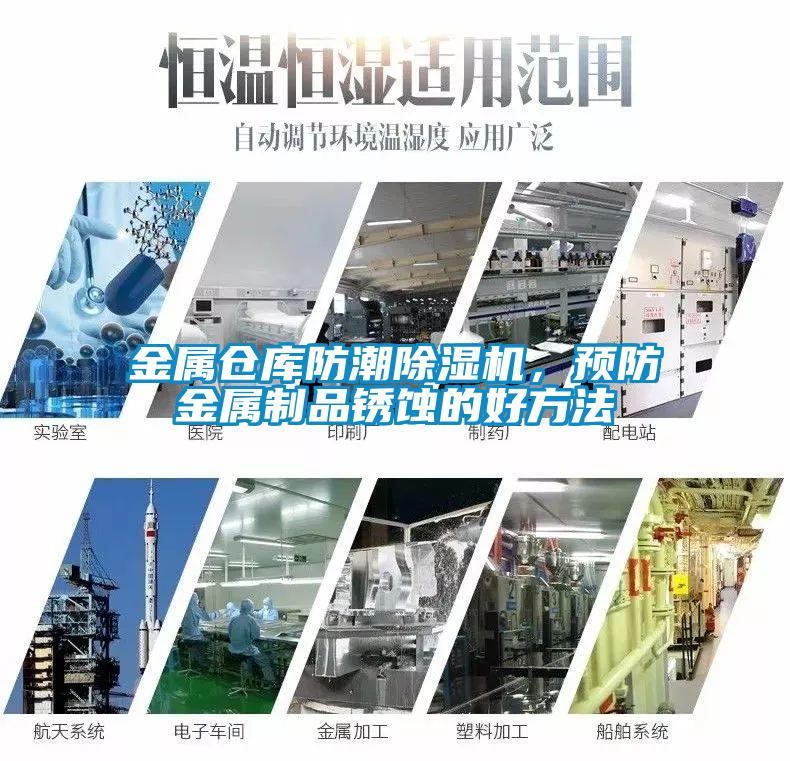 金屬倉庫防潮除濕機，預防金屬制品銹蝕的好方法