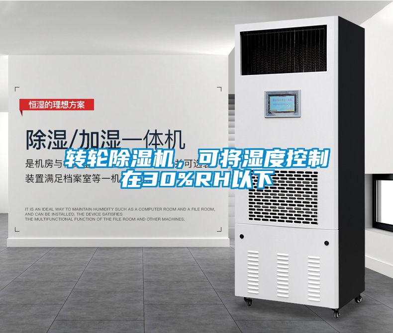 轉(zhuǎn)輪除濕機(jī)，可將濕度控制在30%RH以下