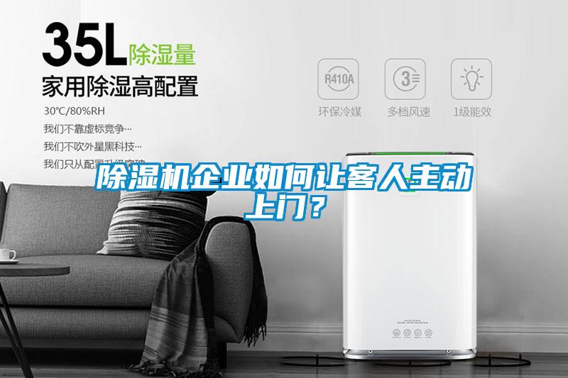 除濕機企業如何讓客人主動上門？