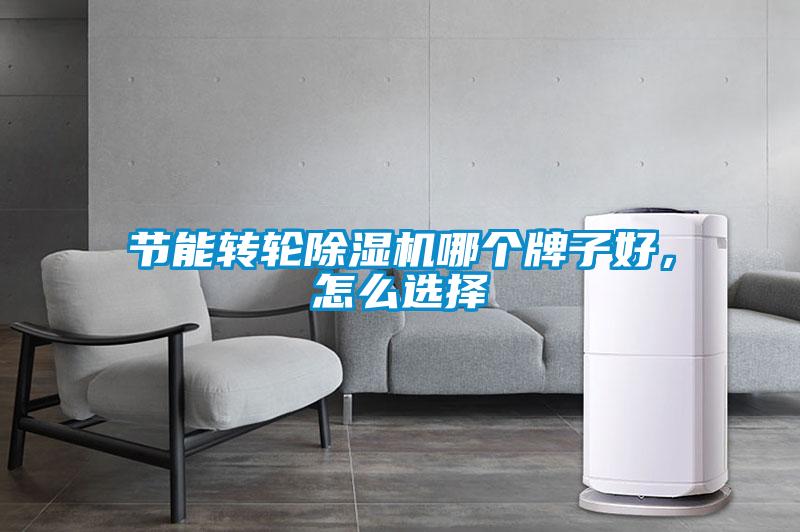 節能轉輪除濕機哪個牌子好，怎么選擇