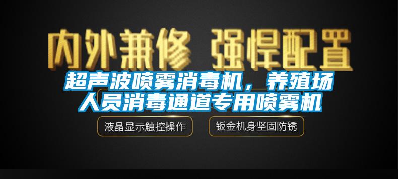 超聲波噴霧消毒機，養殖場人員消毒通道專用噴霧機