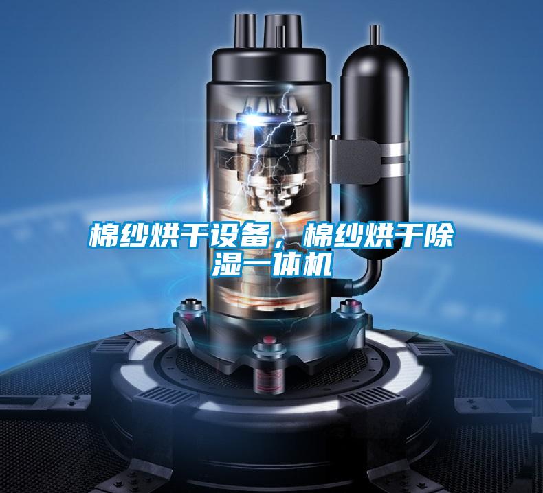 棉紗烘干設(shè)備，棉紗烘干除濕一體機(jī)