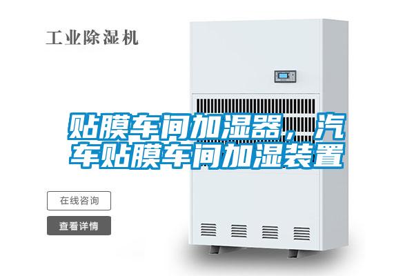 貼膜車間加濕器，汽車貼膜車間加濕裝置
