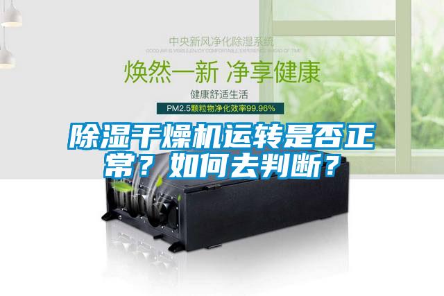 除濕干燥機(jī)運(yùn)轉(zhuǎn)是否正常？如何去判斷？