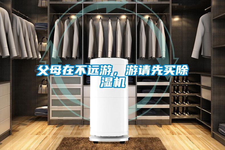 父母在不遠游，游請先買除濕機