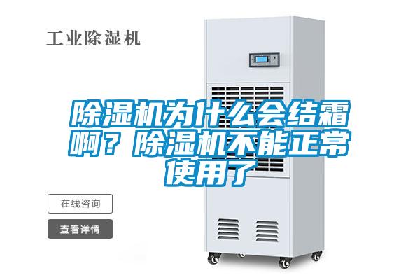 除濕機為什么會結霜??？除濕機不能正常使用了