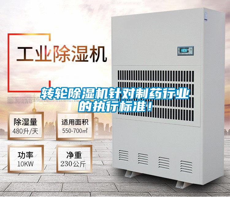 轉輪除濕機針對制藥行業的執行標準！