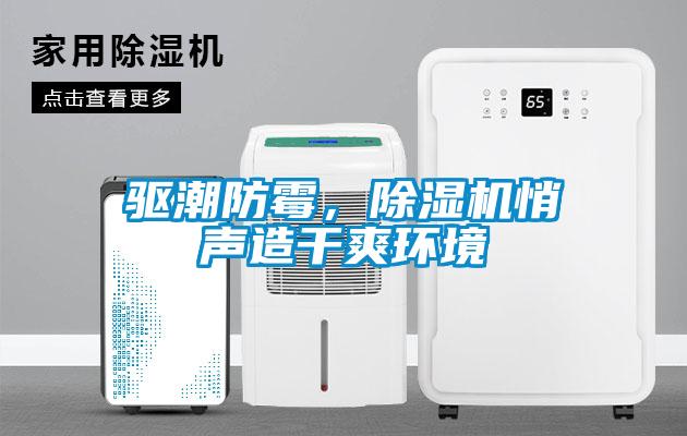 驅(qū)潮防霉，除濕機悄聲造干爽環(huán)境