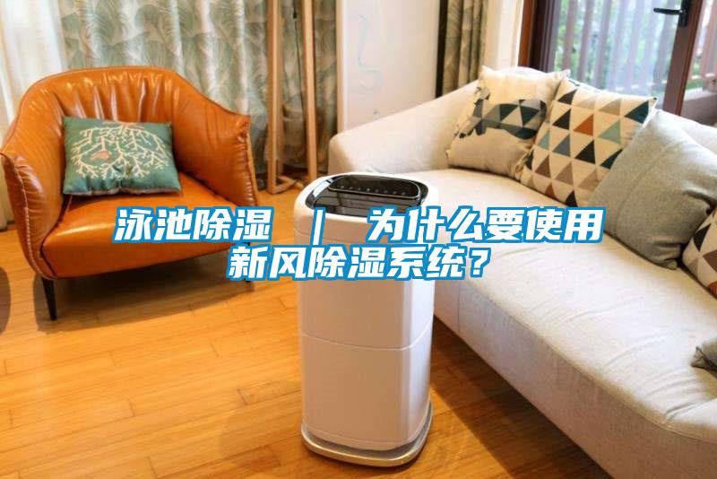 泳池除濕 ｜ 為什么要使用新風除濕系統？