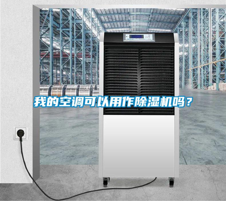 我的空調可以用作除濕機嗎？