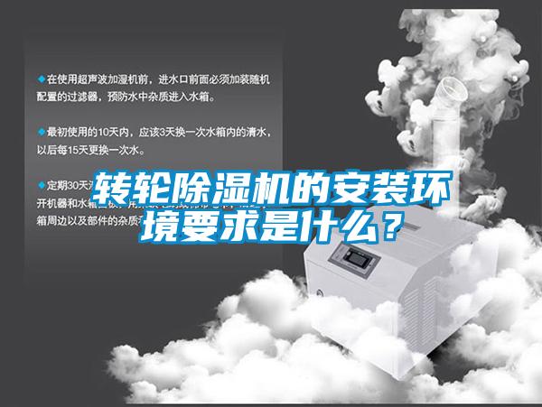 轉輪除濕機的安裝環境要求是什么？
