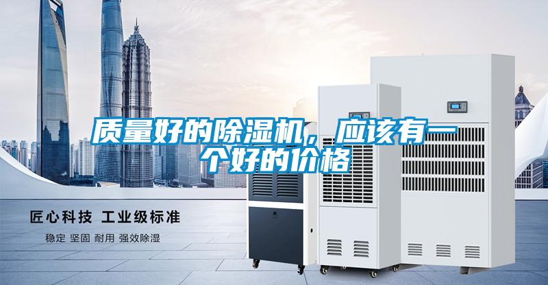 質(zhì)量好的除濕機(jī)，應(yīng)該有一個好的價格