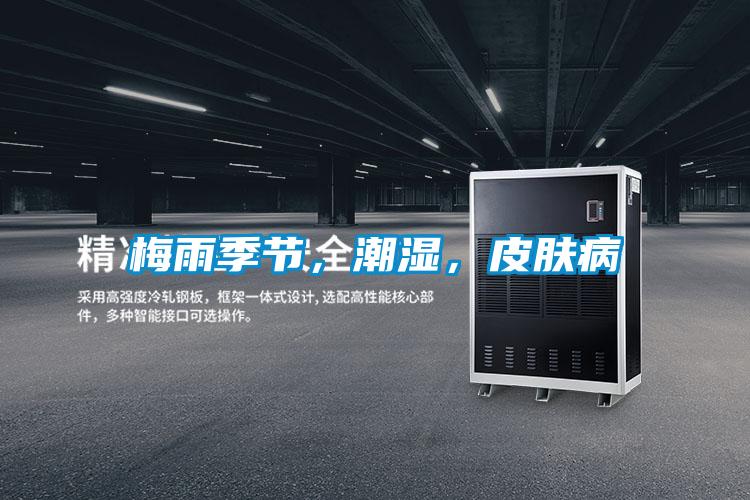 梅雨季節，潮濕，皮膚病