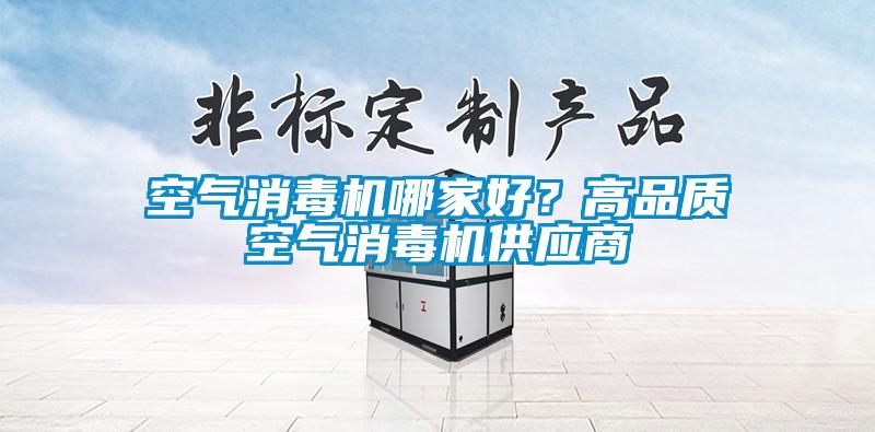 空氣消毒機哪家好？高品質空氣消毒機供應商